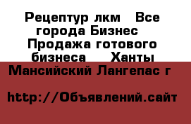 Рецептур лкм - Все города Бизнес » Продажа готового бизнеса   . Ханты-Мансийский,Лангепас г.